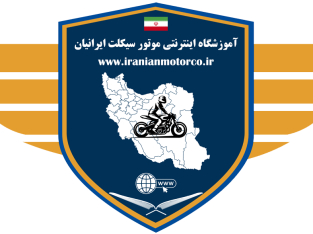 آموزشگاه اینترنتی ایرانیان