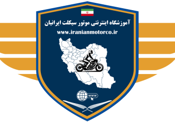 آموزشگاه اینترنتی ایرانیان
